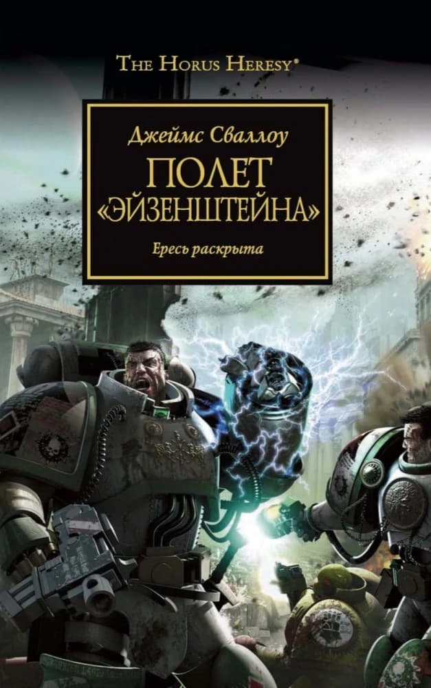Полет Эйзенштейна