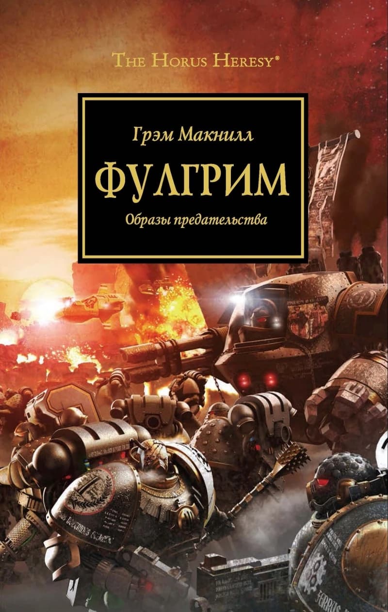 Фулгрим