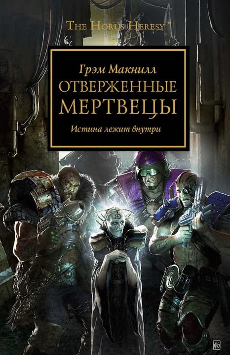 Отверженные Мертвецы