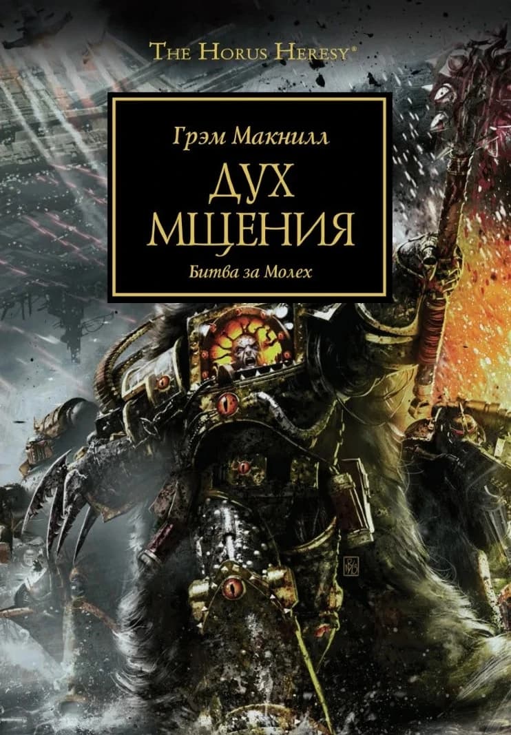 Дух мщения