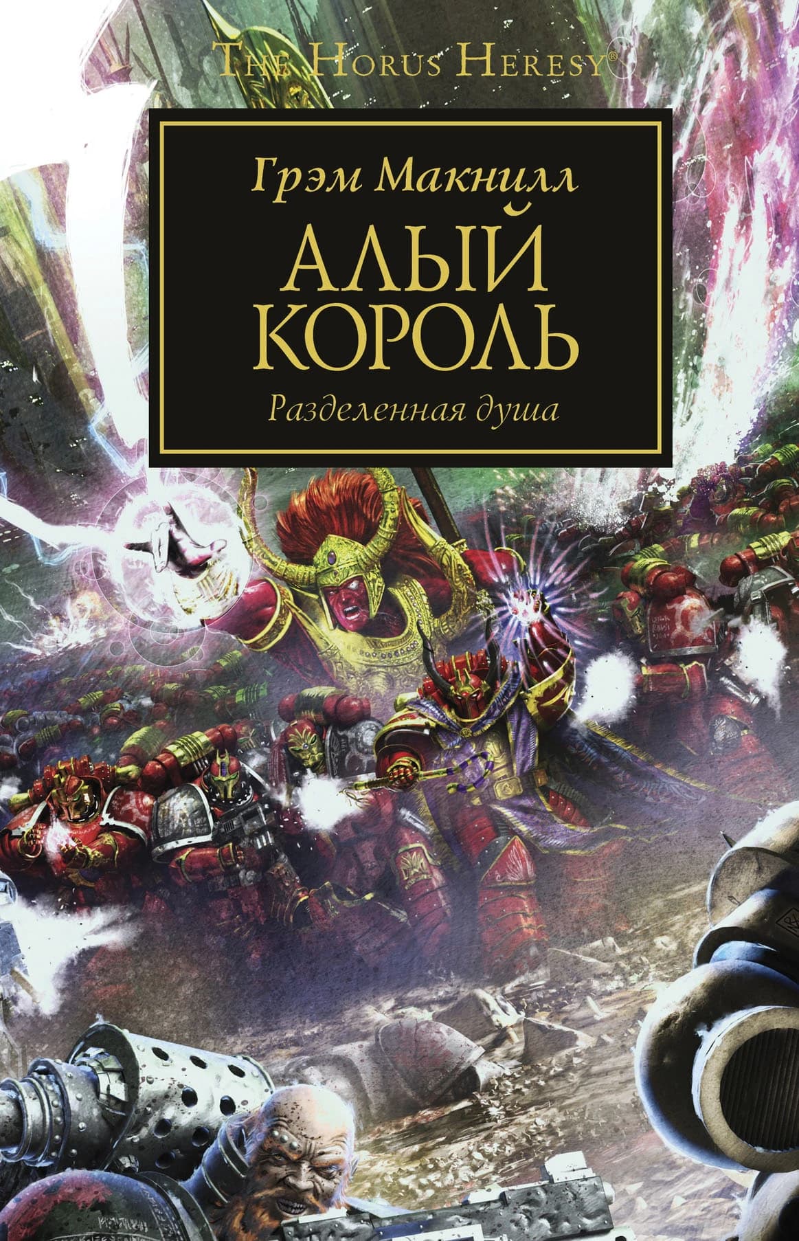 Алый Король