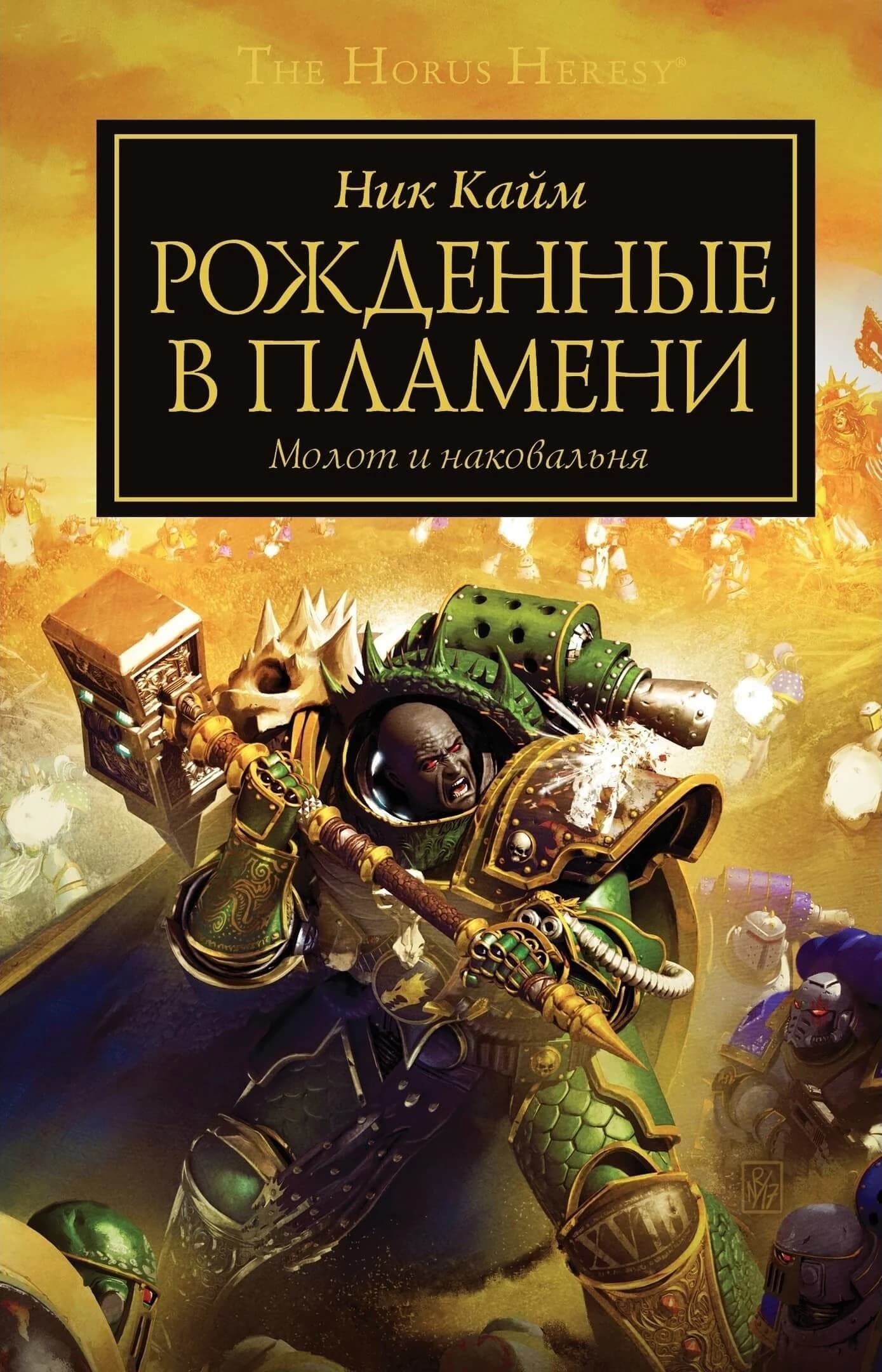 Рождённые в пламени