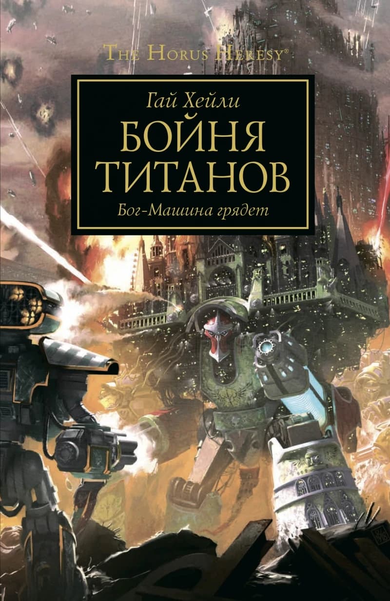 Бойня титанов